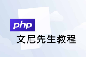 PHP從入口到精通