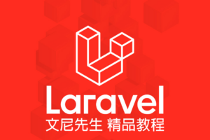 Laravel從入口到精通