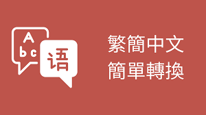 一鍵繁簡轉換JS代碼 —— Chinese-Converter.js