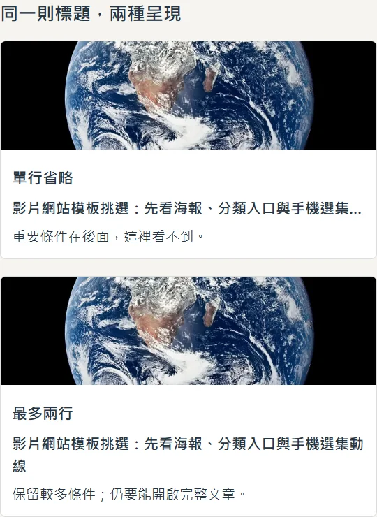 同一則影片網站標題，單行省略與最多兩行的卡片比較