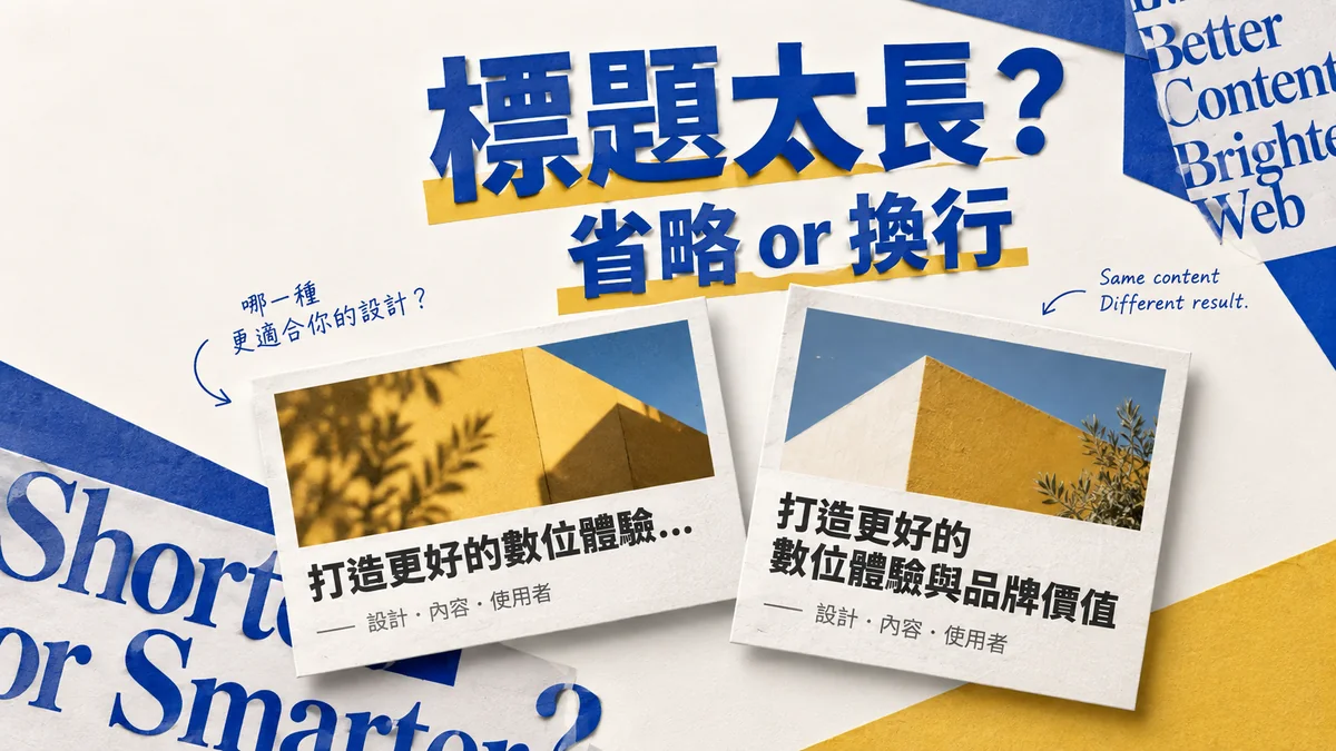 卡片標題太長只剩半句：何時用省略號，何時保留兩行