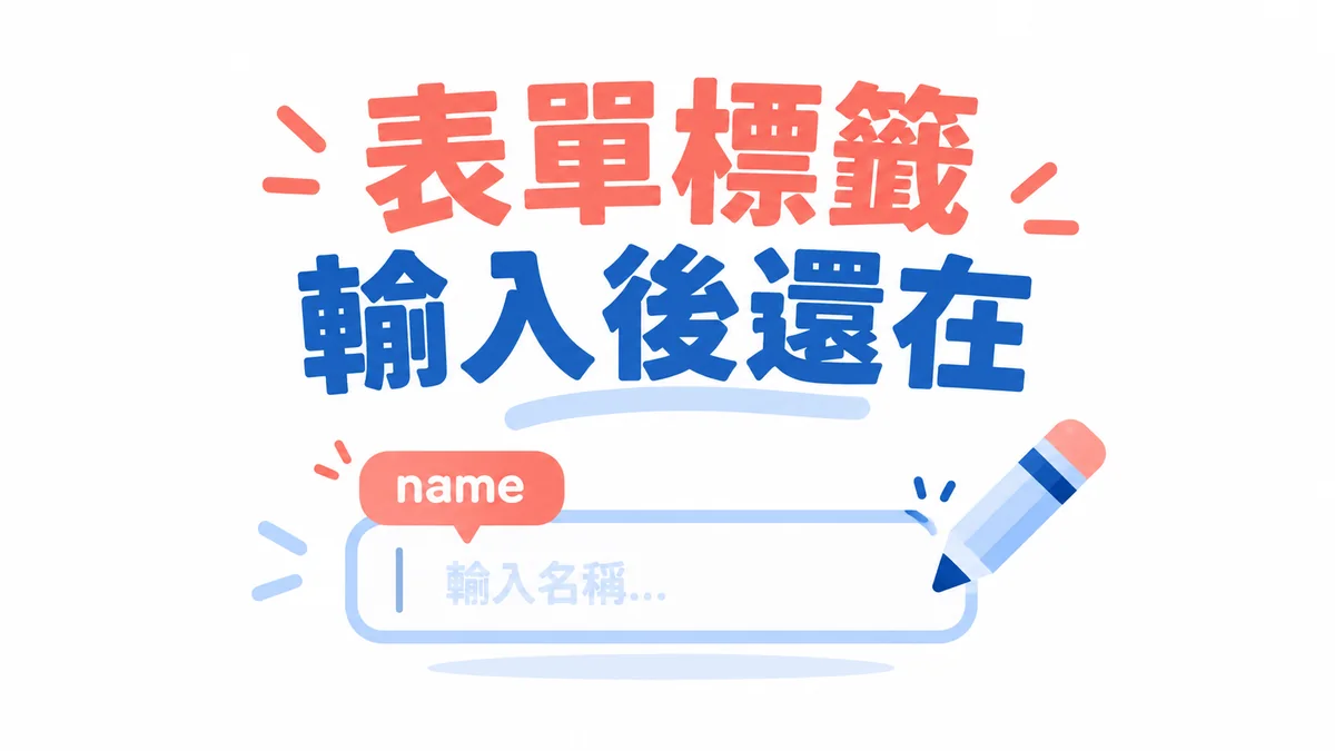 輸入後提示不見了？聯絡表單別只靠 placeholder