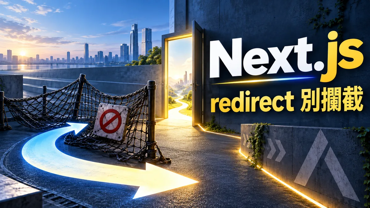 Next.js redirect沒跳頁：別把導向例外吞進catch