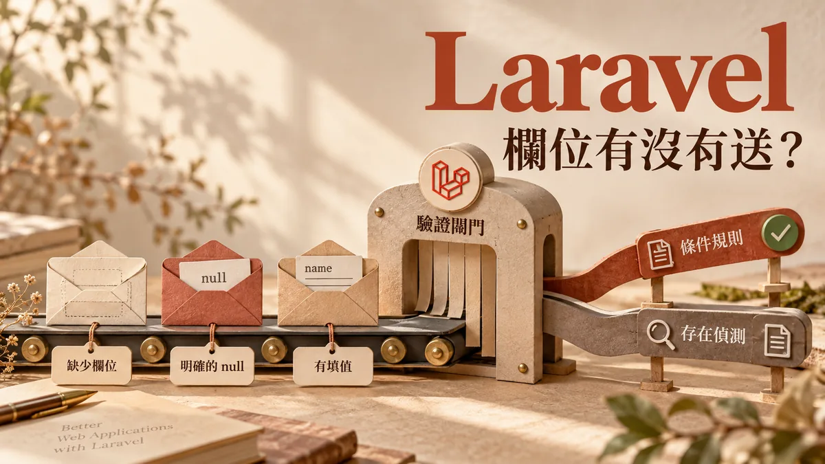 Laravel欄位沒送也驗證過關：sometimes與present的差別