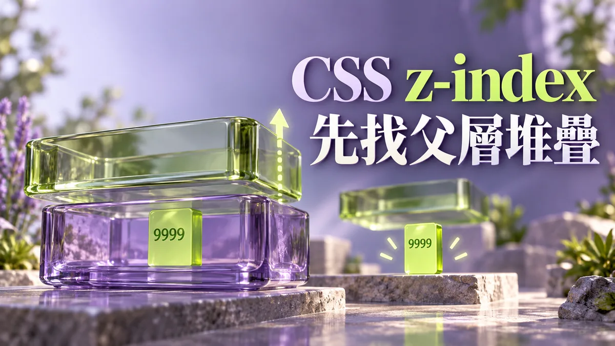 CSS z-index設很大仍被蓋住：先找父層堆疊情境