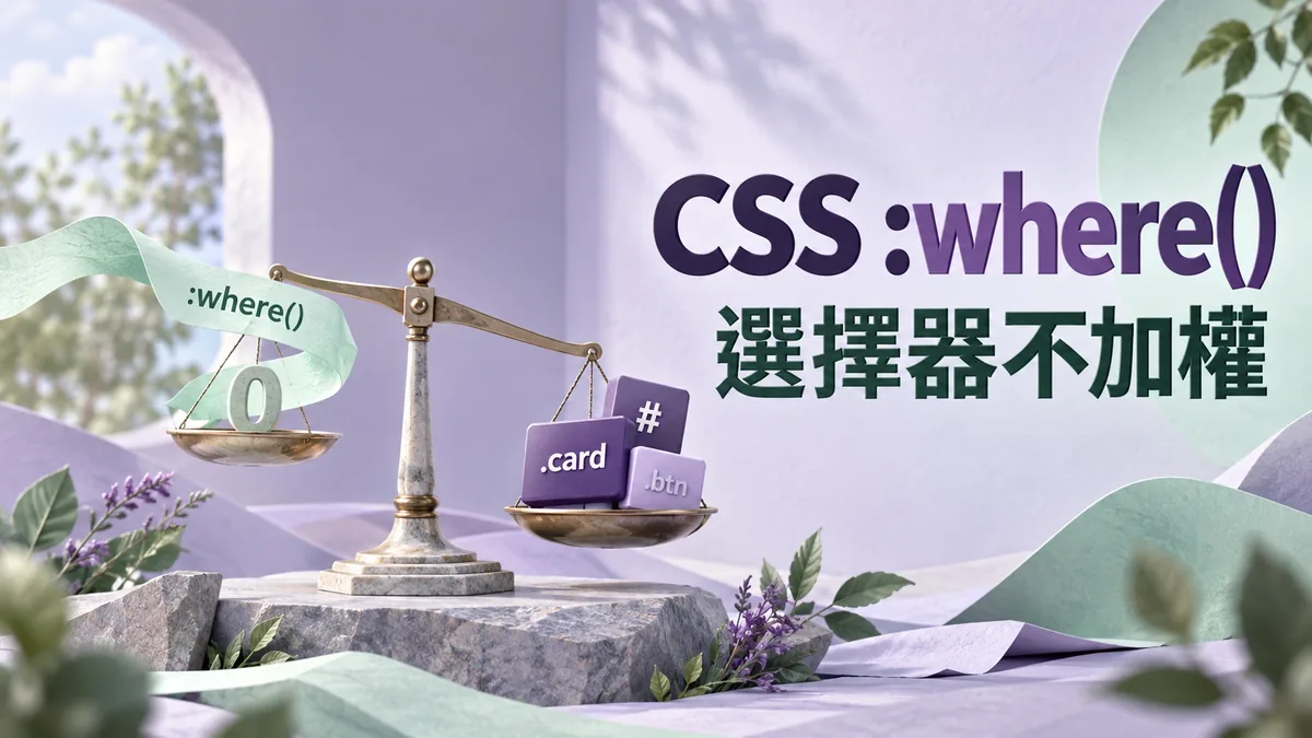 CSS樣式一直蓋不掉：用where降低基礎選擇器權重