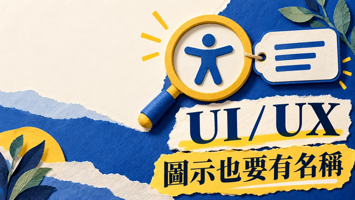 圖示按鈕只有放大鏡？補上可存取名稱讓人找得到