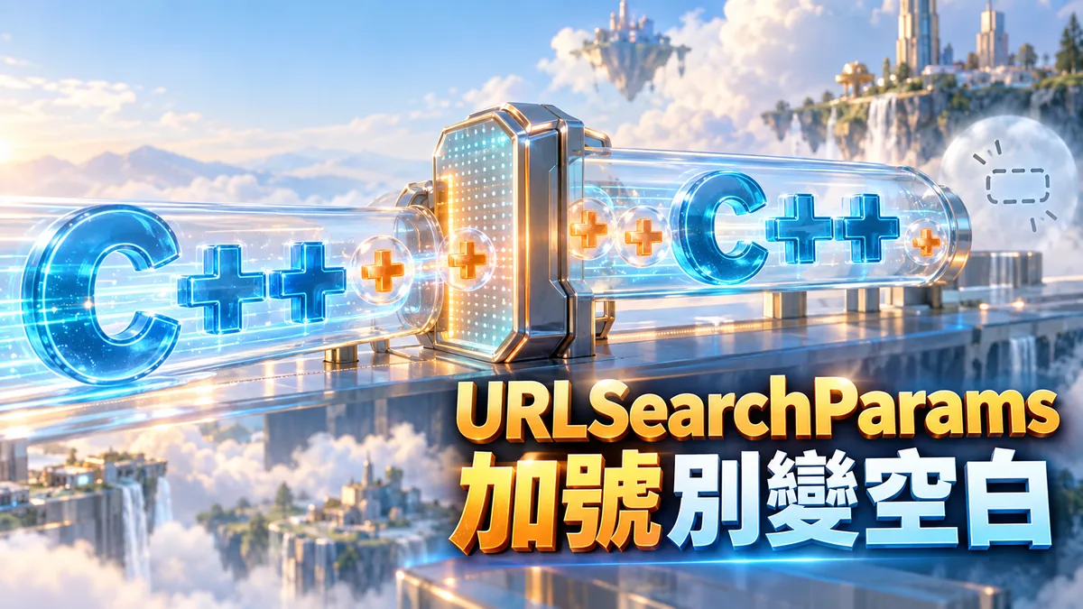 網址中的加號變空白：用URLSearchParams保留C++