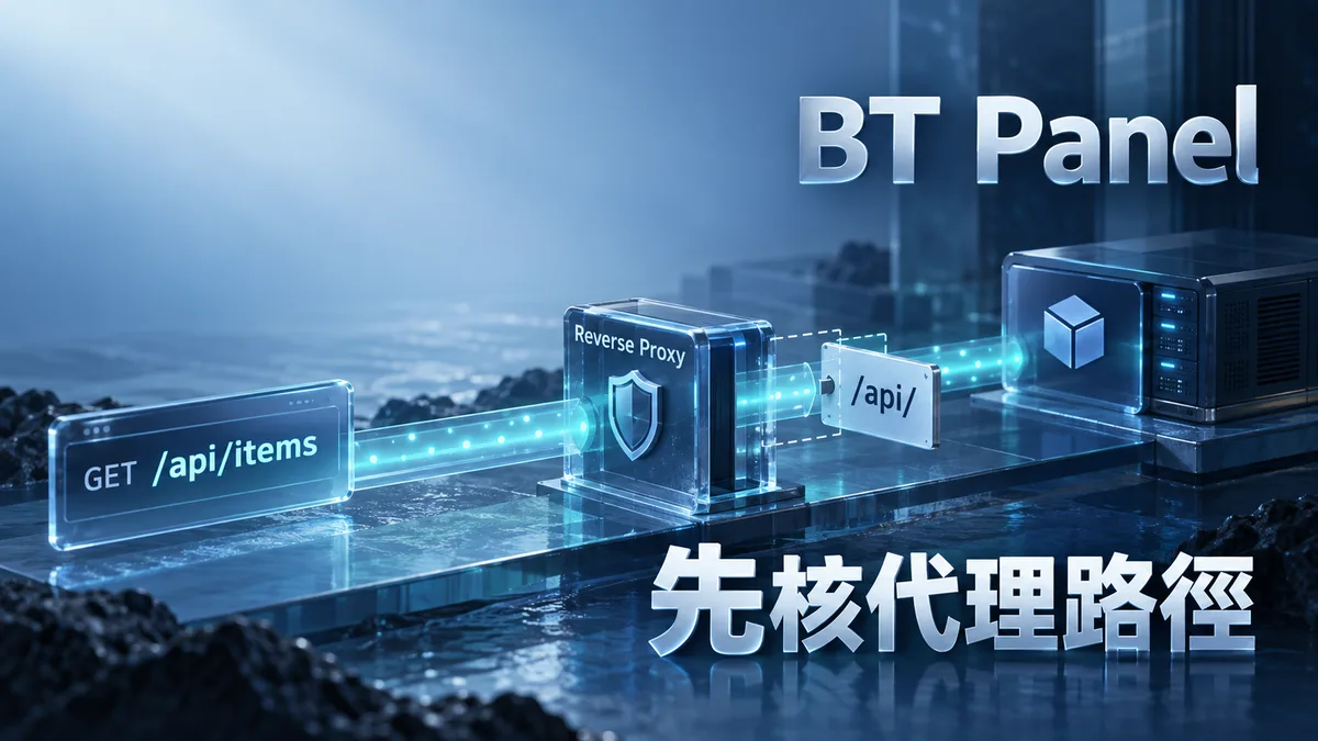 寶塔反向代理後頁面404：核對代理目錄與上游路徑