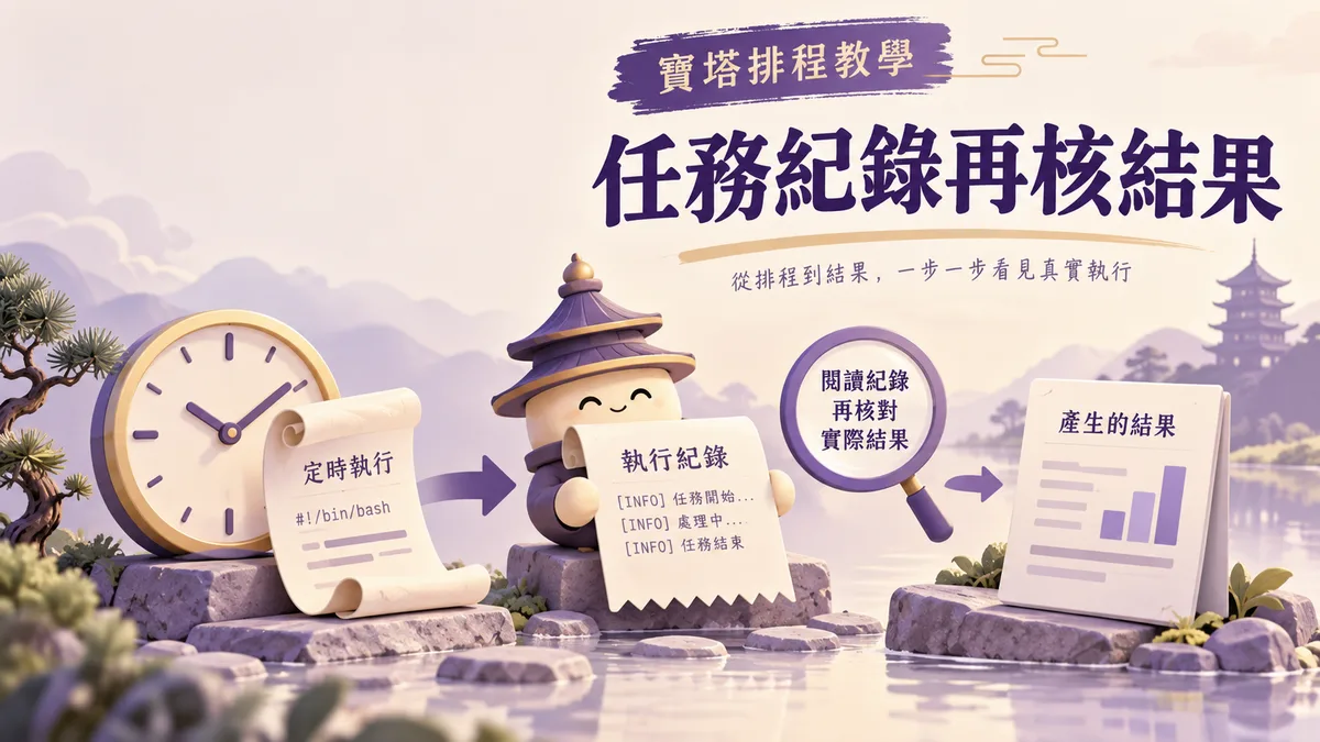 寶塔計畫任務顯示成功：執行紀錄與程式結果怎麼核對