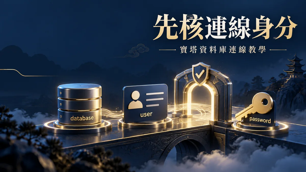寶塔新增MySQL資料庫後連不上：資料庫名、使用者與密碼分開核