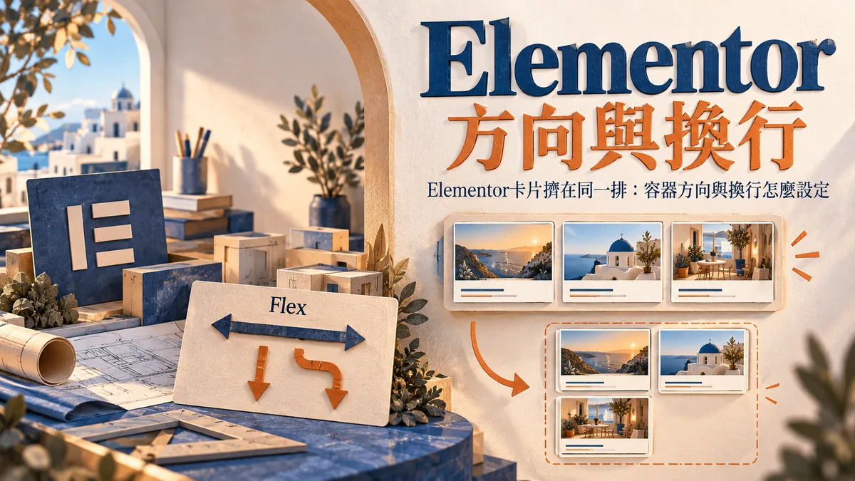 Elementor卡片擠在同一排：容器方向與換行怎麼設定