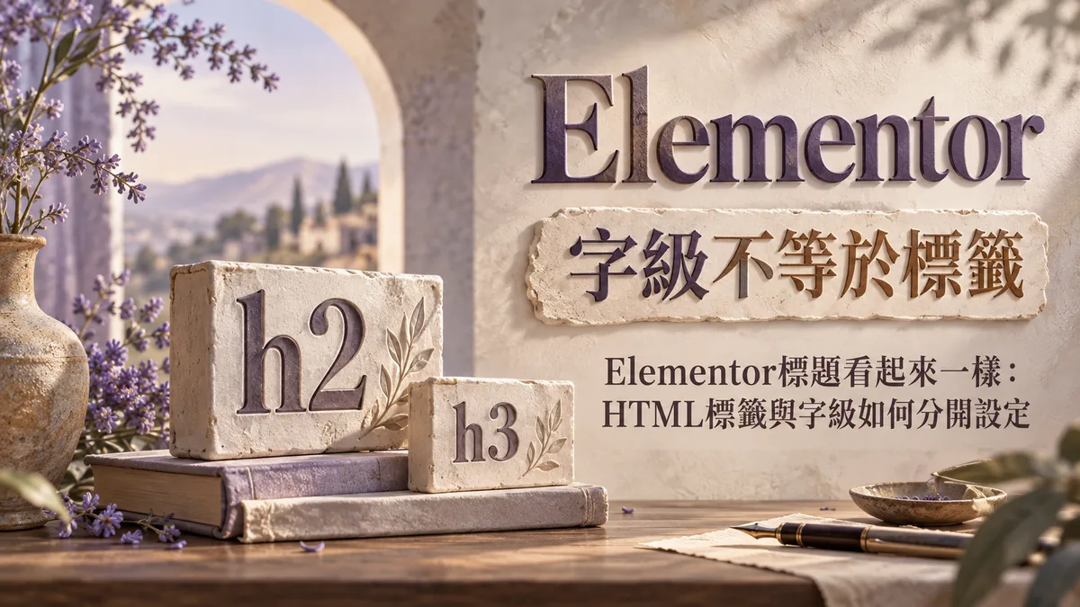 Elementor標題看起來一樣：HTML標籤與字級如何分開設定