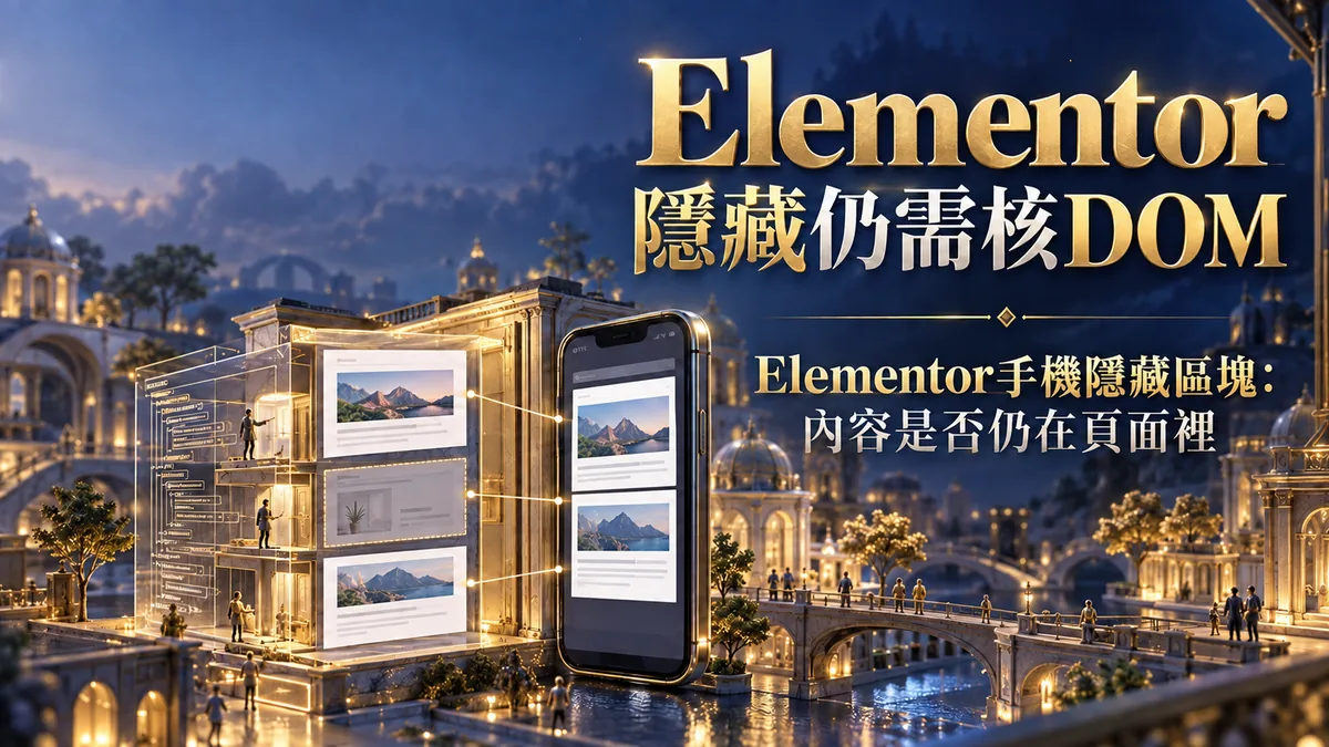 Elementor手機隱藏區塊：內容是否仍在頁面裡