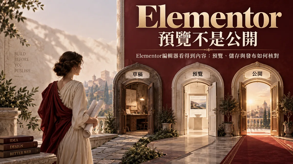 Elementor編輯器看得到內容：預覽、儲存與發布如何核對