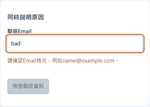 聯絡Email格式不正確時，停用按鈕旁提供修正提示