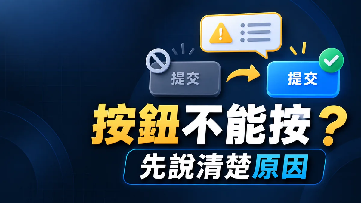 按鈕不能按卻沒說原因？讓訪客知道還缺什麼