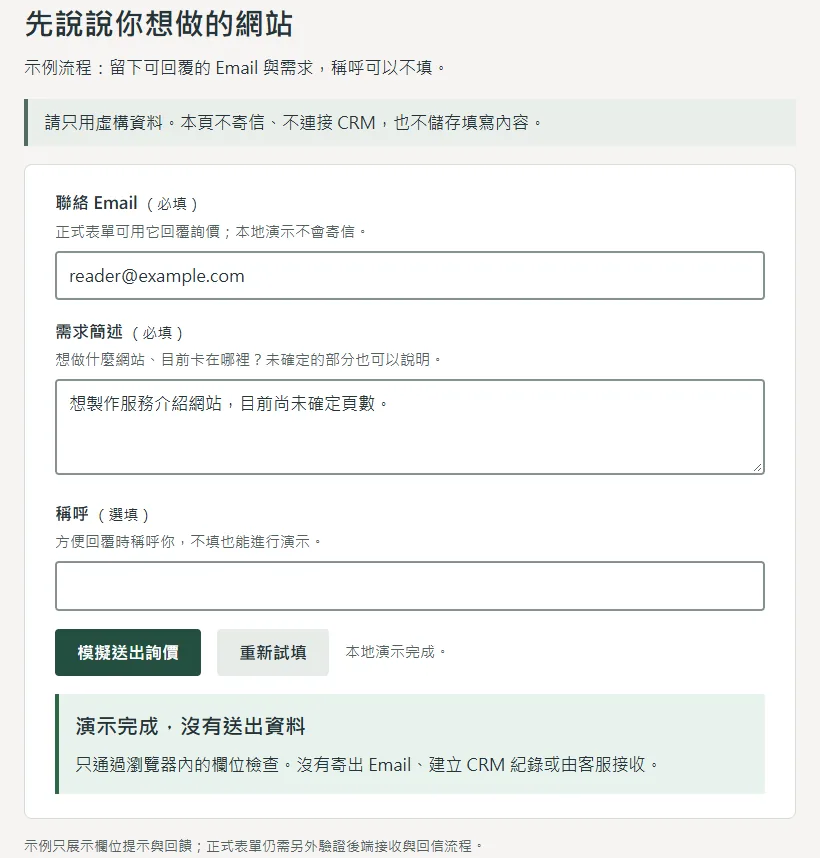 本地詢價表單演示完成提示,明確說明沒有寄信或建立CRM紀錄