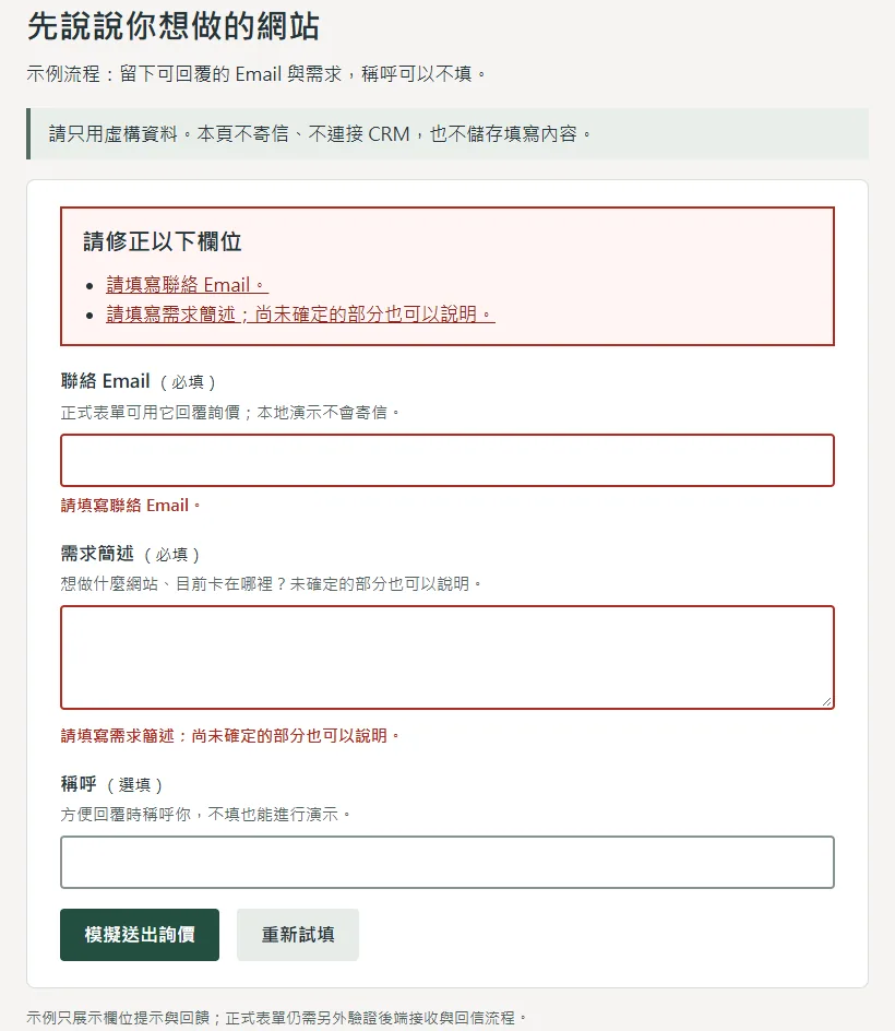 本地詢價表單演示的必填錯誤摘要與欄旁提示
