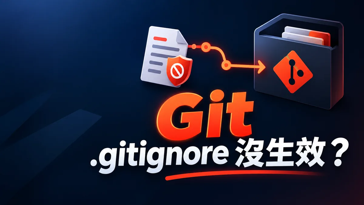 加了.gitignore還被Git追蹤?先分清已追蹤與未追蹤