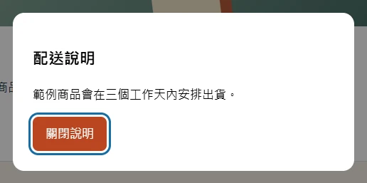 配送說明範例的背景遮罩與關閉按鈕焦點