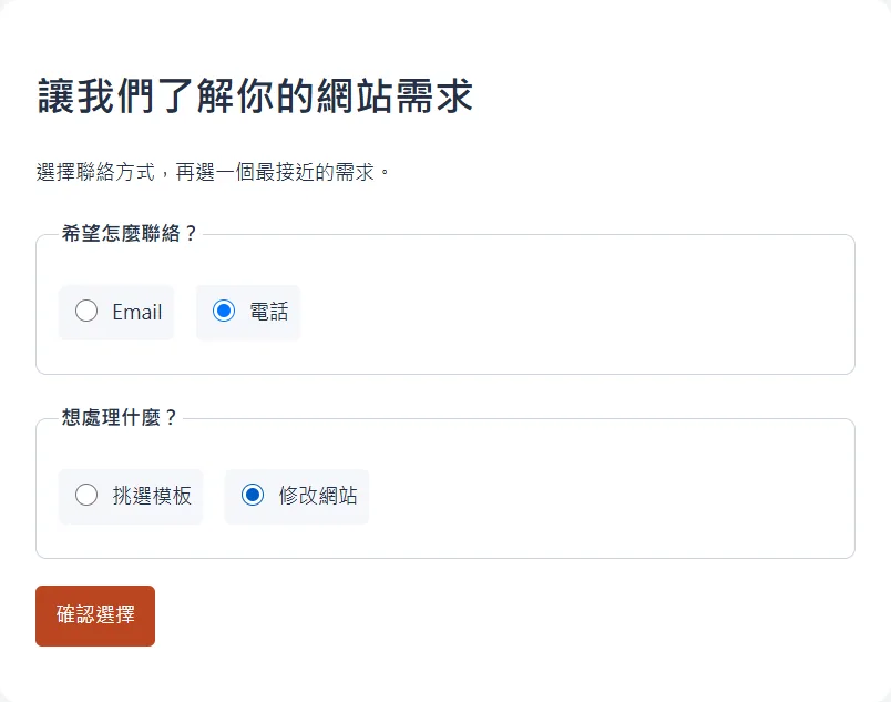 聯絡方式選電話,網站需求選修改網站,兩組選擇同時保留