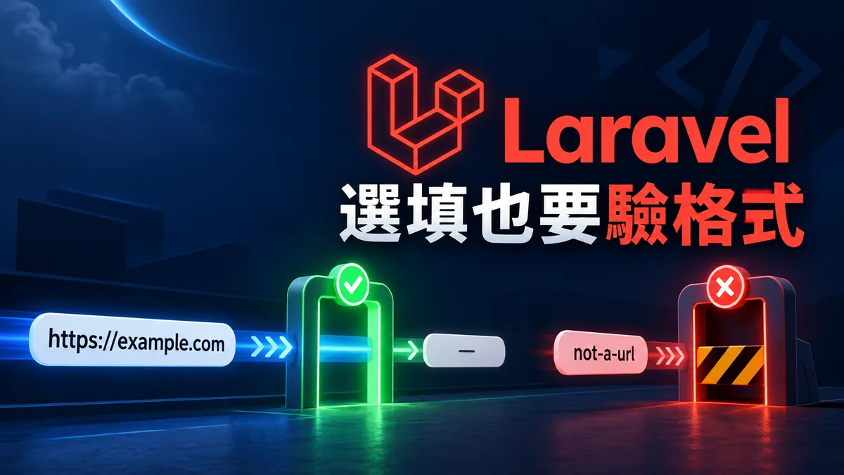 Laravel選填網址留白仍報錯?用nullable保留格式檢查