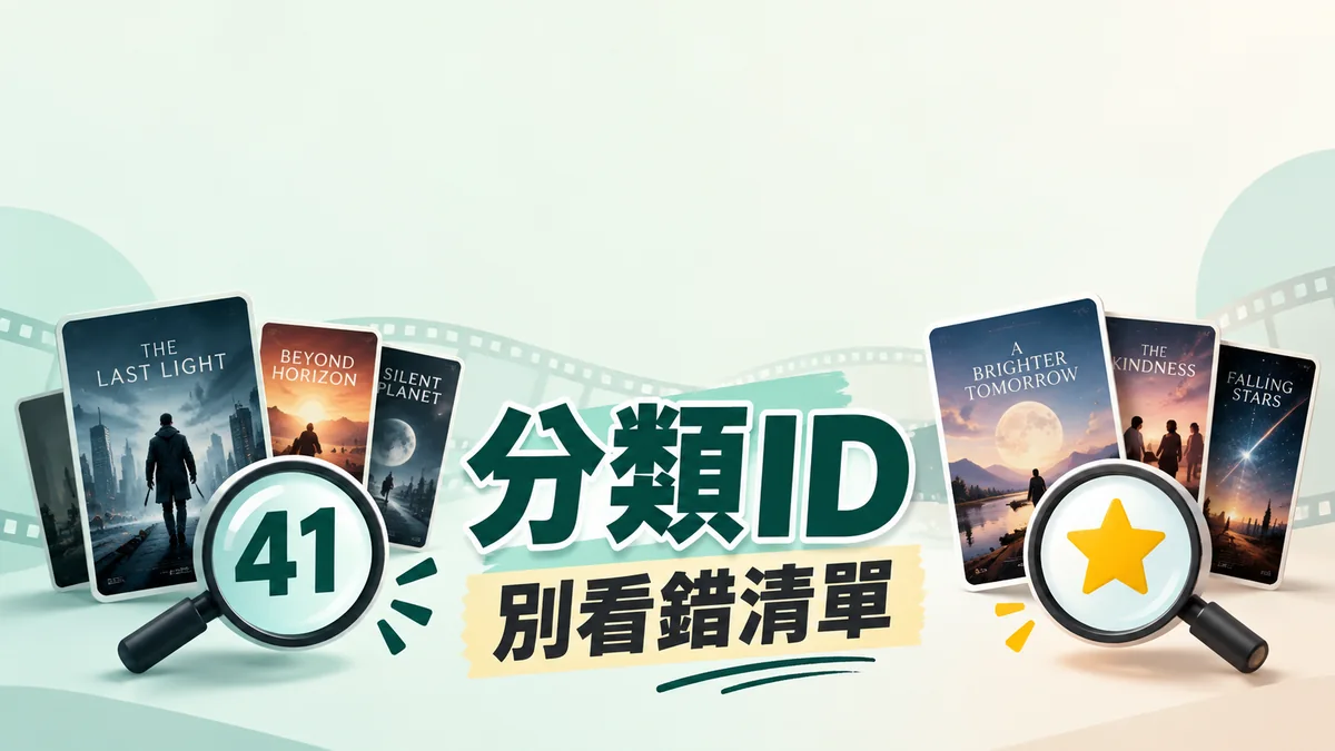 MacCMS 分類頁有海報卻沒結果：先分清推薦區與分類 ID