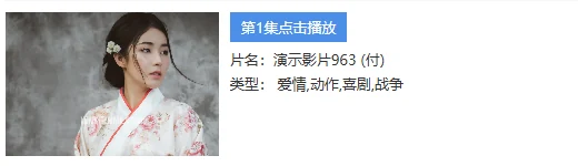 詳情頁的海報、片名、類型與第1集入口