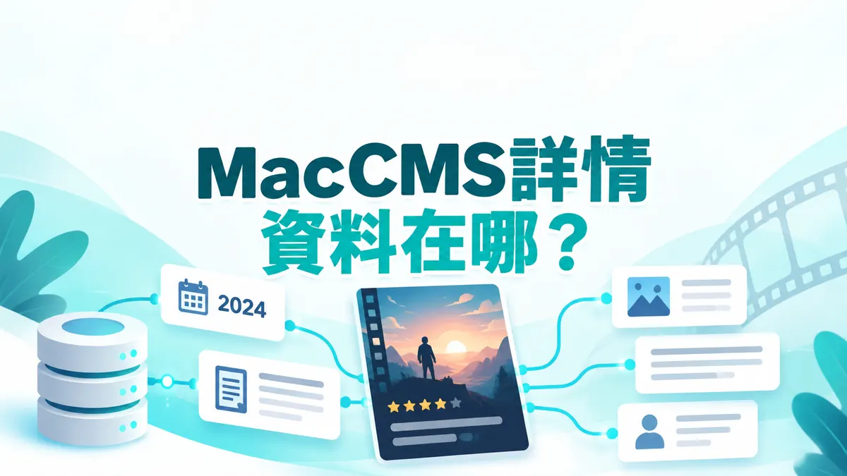 MacCMS詳情頁少了年份與簡介？先分清資料與模板