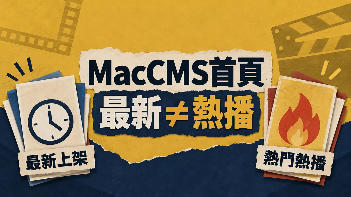 MacCMS首頁最新與熱播清單：別只改區塊標題