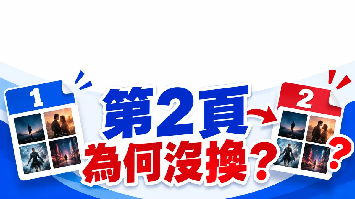MacCMS 第2頁還是同一批影片？核對分頁連結與列表範圍