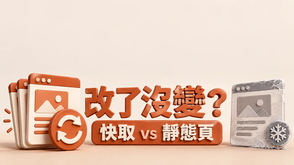 MacCMS 改 HTML 仍看到舊頁：模板快取與靜態頁怎麼分