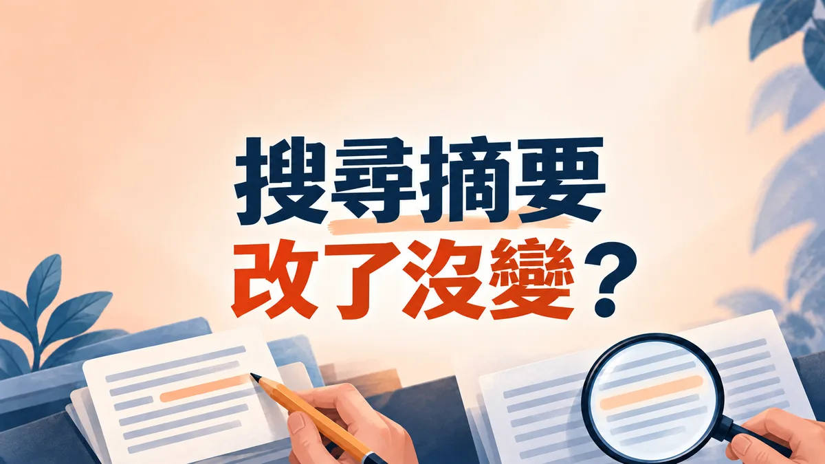 改了meta description，搜尋摘要為什麼還沒變？