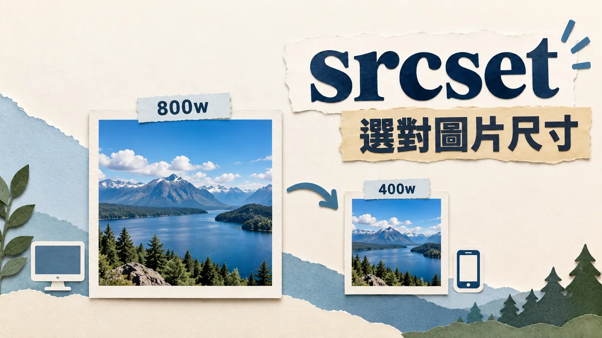 圖片在手機顯示很小,為什麼還下載大檔?查srcset與currentSrc