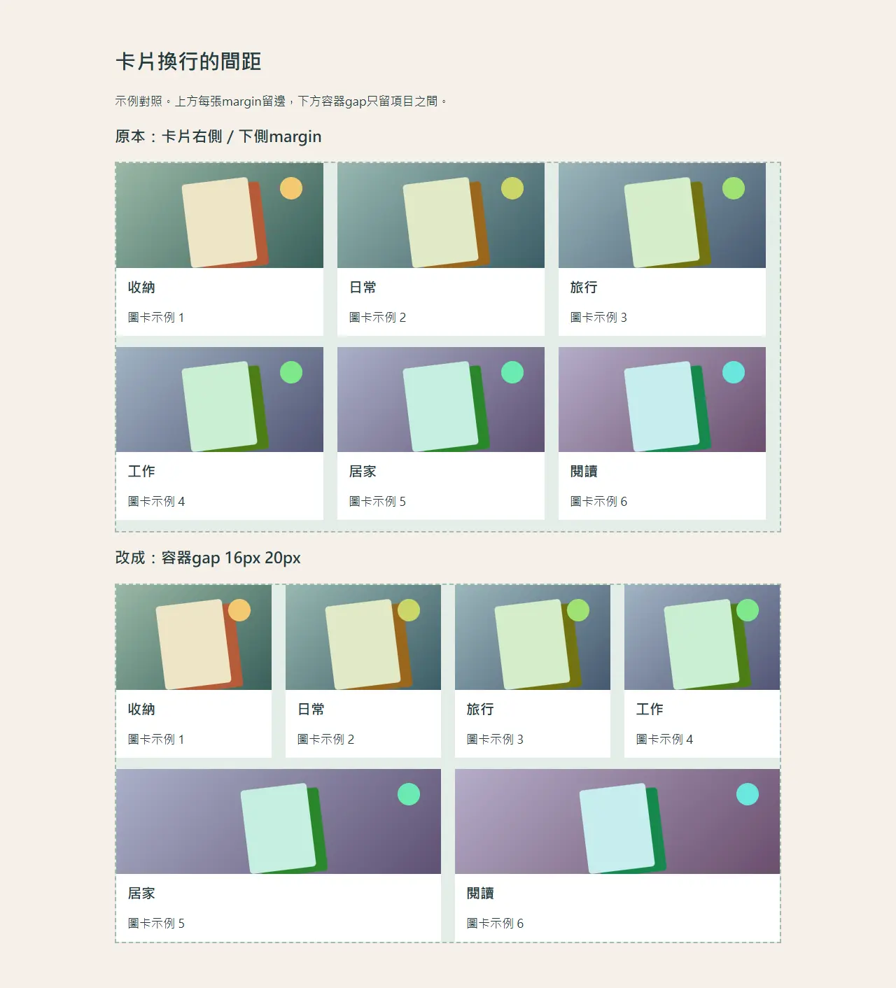 圖卡排列比較:卡片 margin 與容器 gap 的換行間距