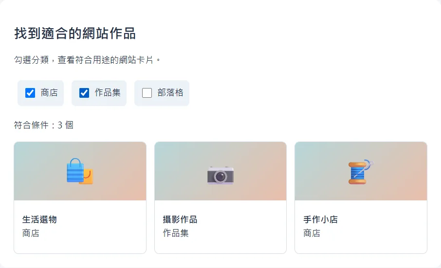 商店與作品集都被勾選,畫面顯示三個符合條件的網站卡片