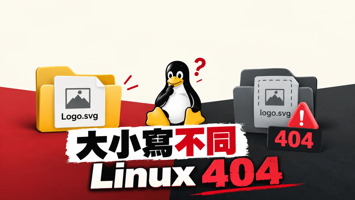 同一路徑 Windows 能開、Linux 卻 404：先核檔名大小寫
