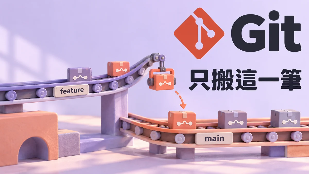 Git cherry-pick後少了修改：它不會搬整個分支