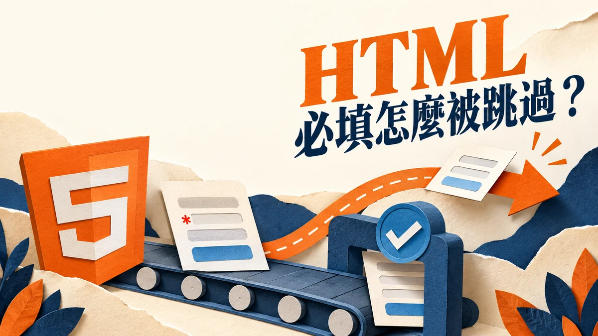 HTML必填欄位被跳過：submit()與requestSubmit()送出表單的差別