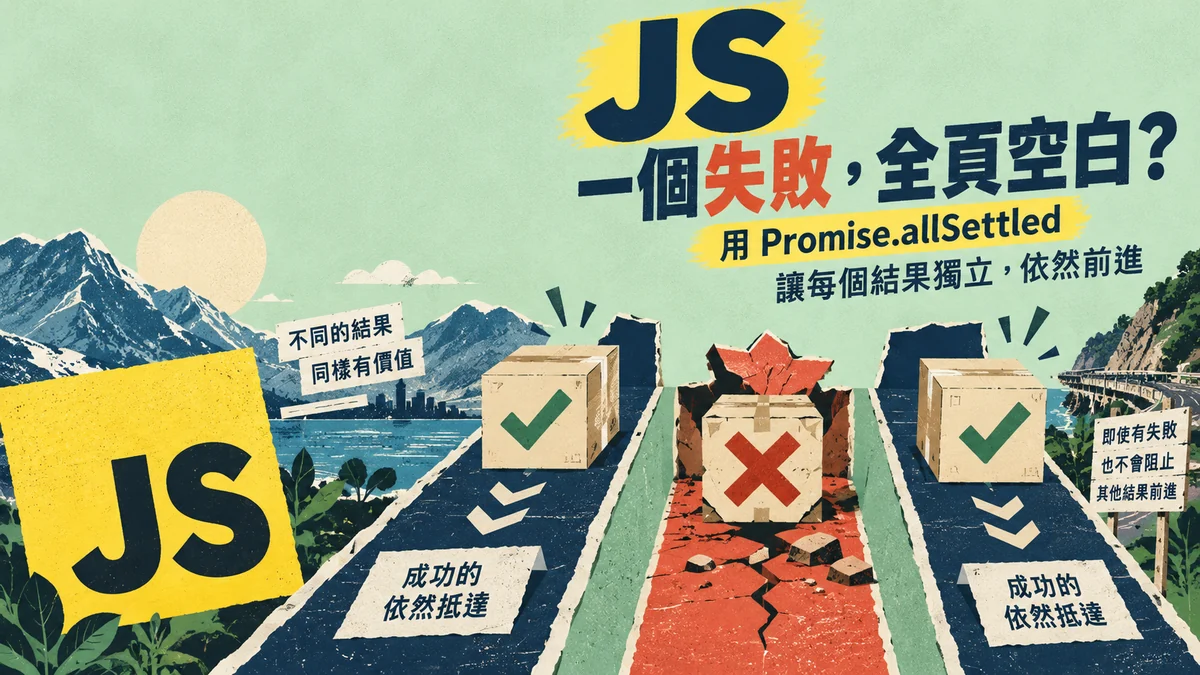 JS一個區塊載入失敗,全頁都空白?用Promise.allSettled保留成功結果