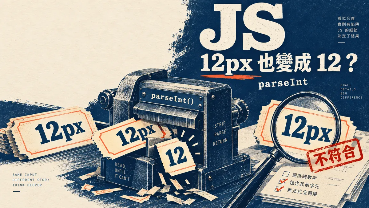 JS數量填12px也過關?別把parseInt當輸入驗證