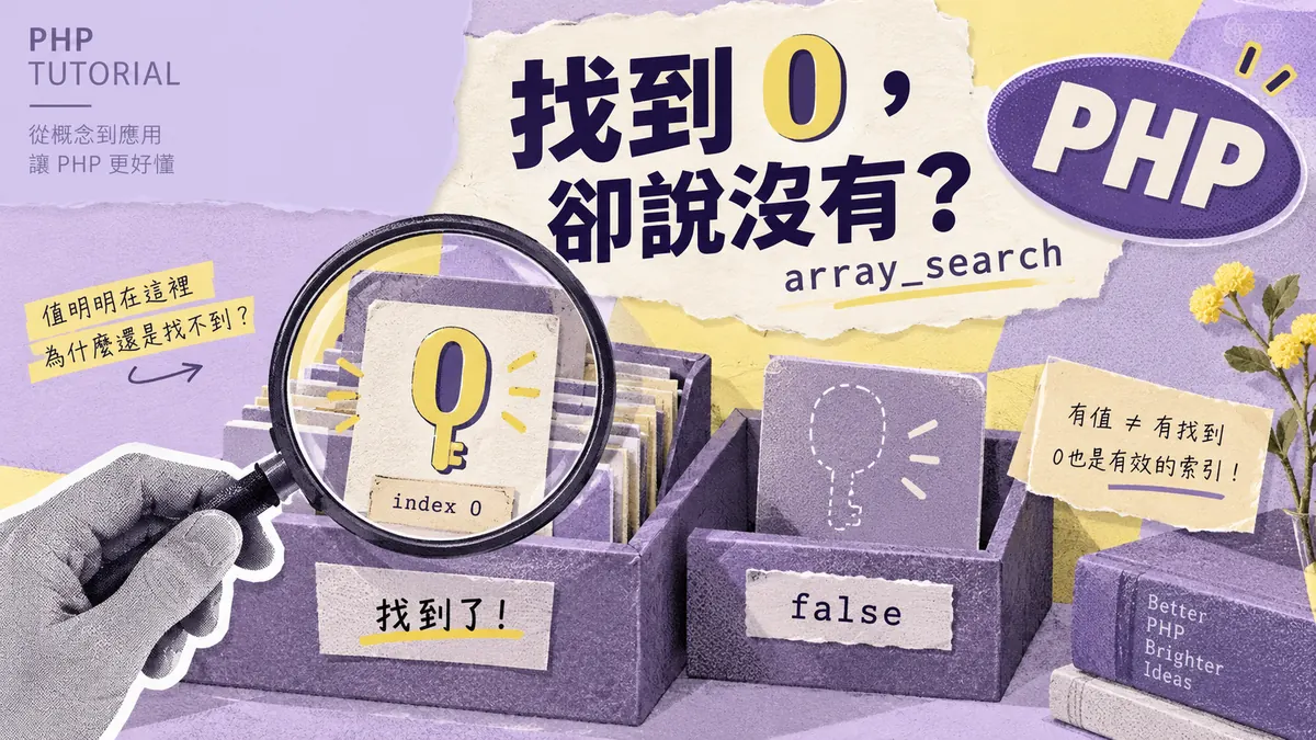 PHP找到第一項卻說沒有?array_search的0要這樣判斷