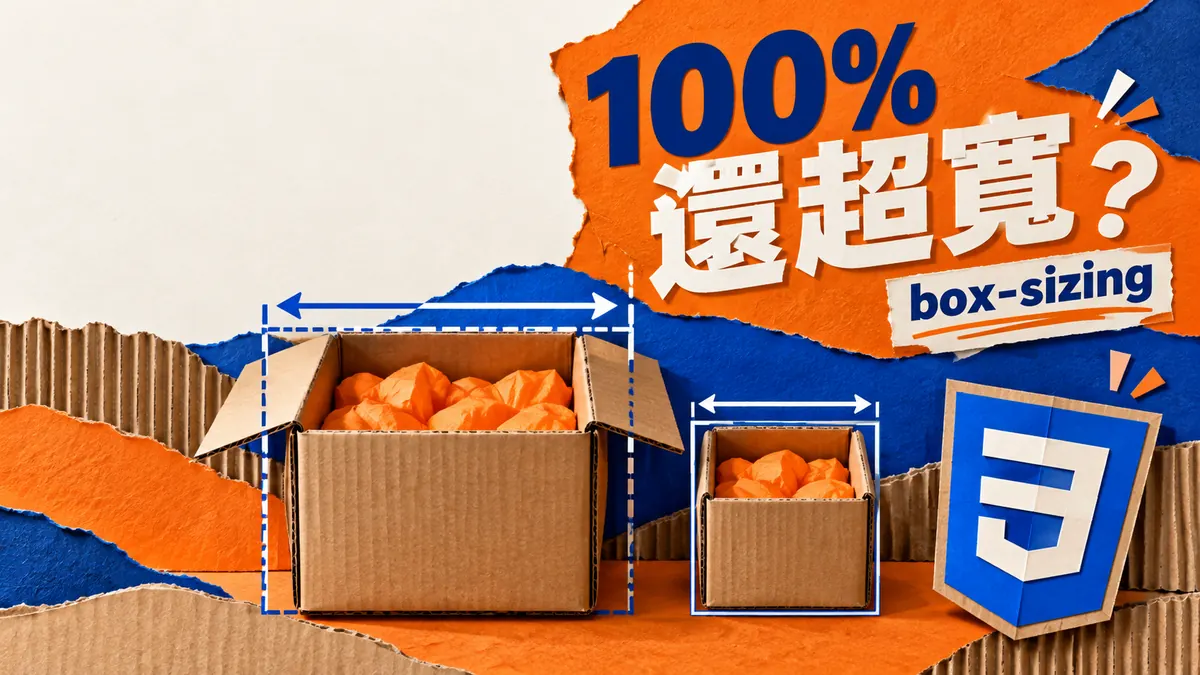 CSS寬度100%還是超出容器：把padding算進box-sizing