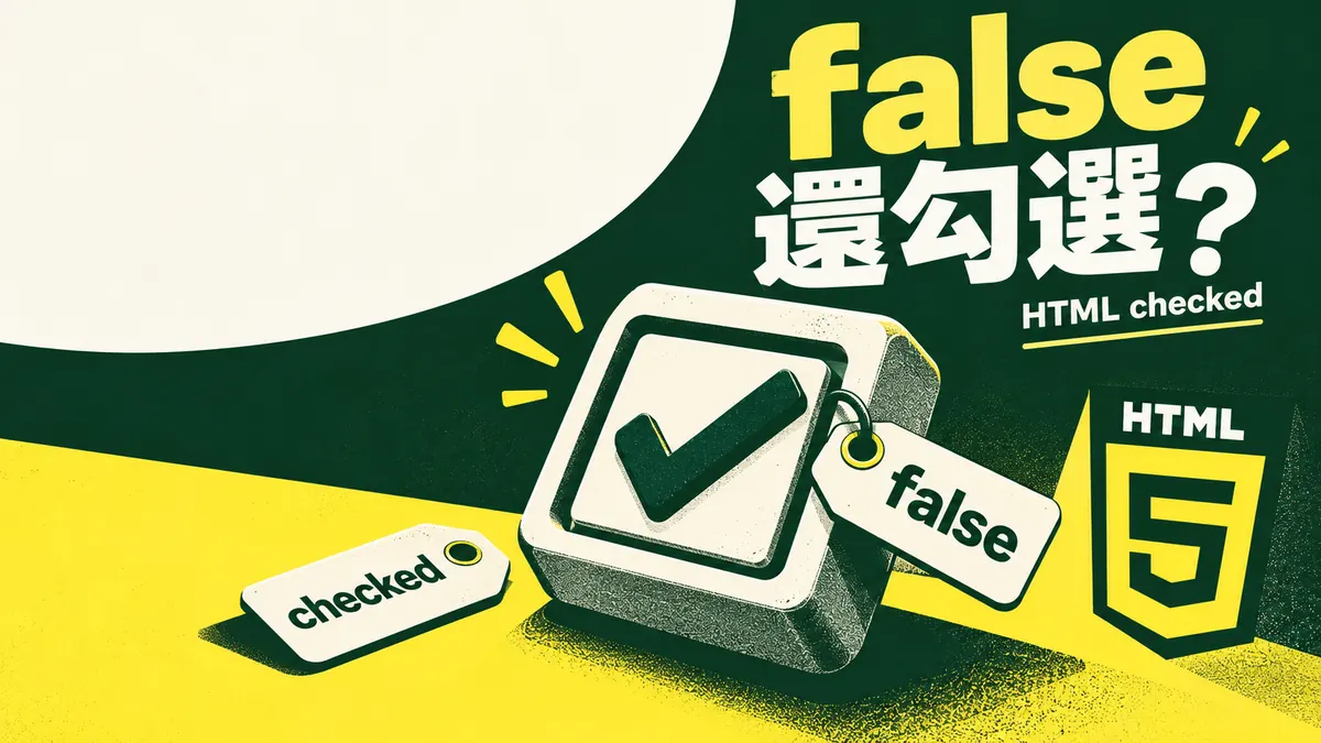HTML寫了checked=”false”還是勾選：分清屬性與目前狀態