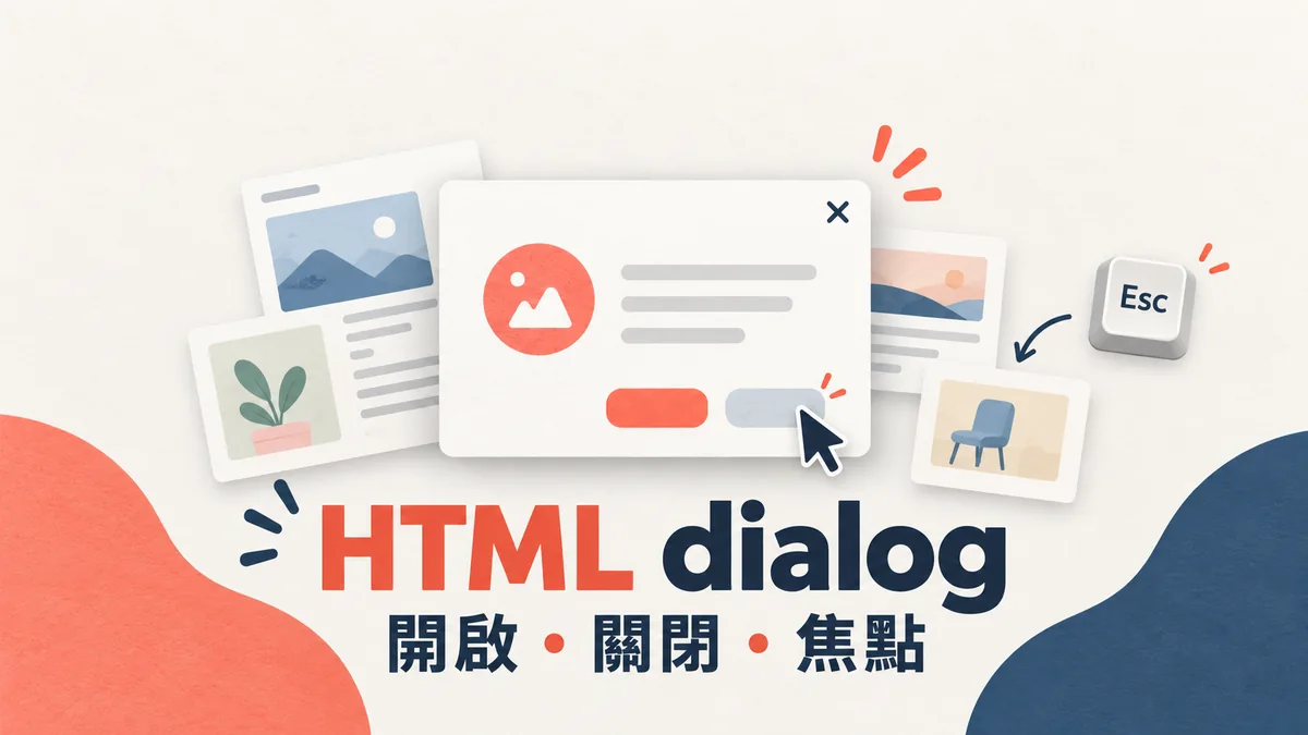 HTML dialog 怎麼做彈出視窗：開啟、關閉與焦點先做好