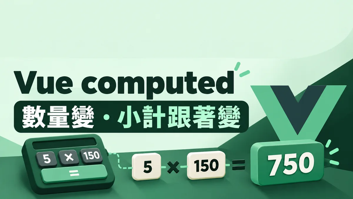 Vue computed 怎麼用：讓購物小計跟著數量更新
