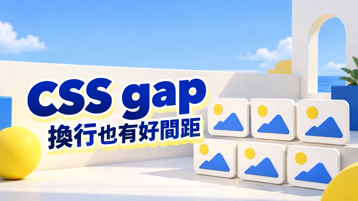 CSS gap 怎麼用：卡片換行後，間距也保持一致