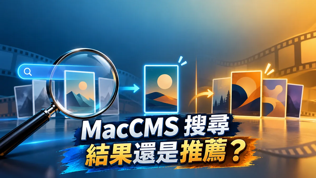 MacCMS 站內搜尋結果不準？先分清 Demo 資料、結果列表與搜尋邏輯
