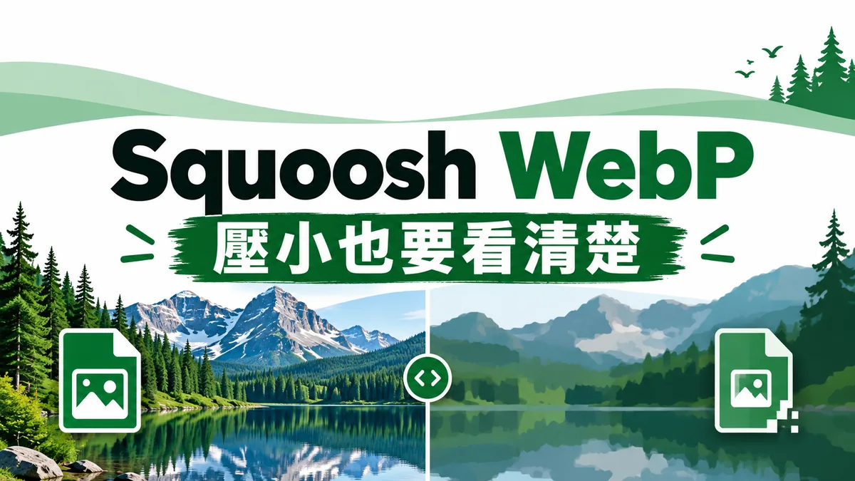 Squoosh 轉 WebP：圖片壓縮變模糊，尺寸與畫質怎麼調？